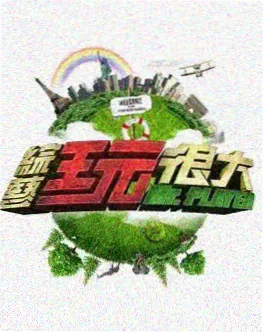综艺节目高清在线观看